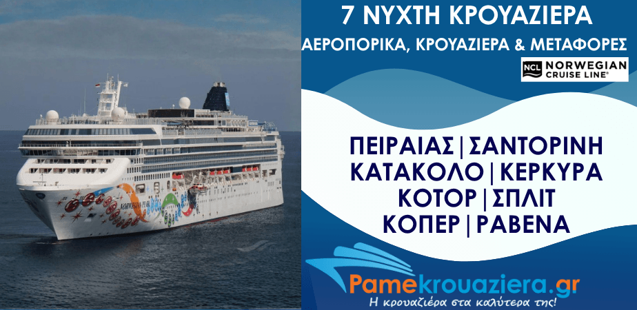 7ήμερη Κρουαζιέρα Πειραιάς, Σαντορίνη, Κατάκολο, Κέρκυρα, Κοτόρ, Σπλιτ, Κόπερ, Ραβένα